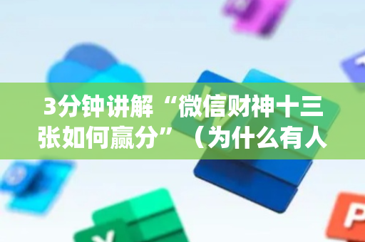 3分钟讲解“微信财神十三张如何赢分”（为什么有人一直赢)
