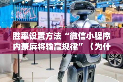 胜率设置方法“微信小程序内蒙麻将输赢规律”（为什么有人一直赢)
