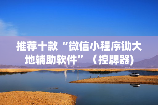 推荐十款“微信小程序锄大地辅助软件”（控牌器)