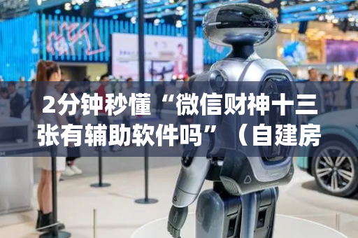 2分钟秒懂“微信财神十三张有辅助软件吗”（自建房怎么赢)