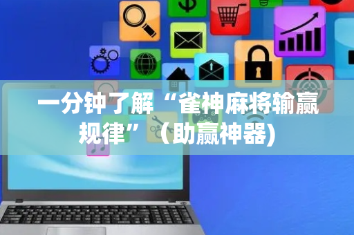 一分钟了解“雀神麻将输赢规律”（助赢神器)