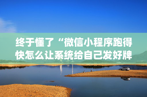 终于懂了“微信小程序跑得快怎么让系统给自己发好牌”（专用神器)
