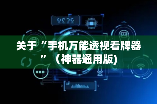 关于“手机万能透视看牌器”（神器通用版)