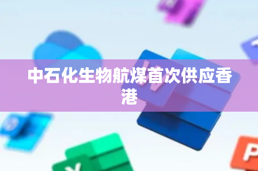 中石化生物航煤首次供应香港
