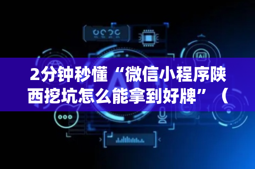 2分钟秒懂“微信小程序陕西挖坑怎么能拿到好牌”（必赢神器免费安装)