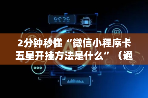2分钟秒懂“微信小程序卡五星开挂方法是什么”（通用挂软件多少钱)