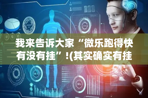 我来告诉大家“微乐跑得快有没有挂”!(其实确实有挂)-抖音