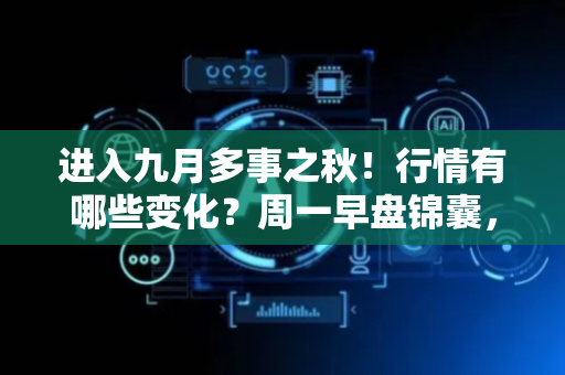进入九月多事之秋！行情有哪些变化？周一早盘锦囊，控仓位抓节奏
