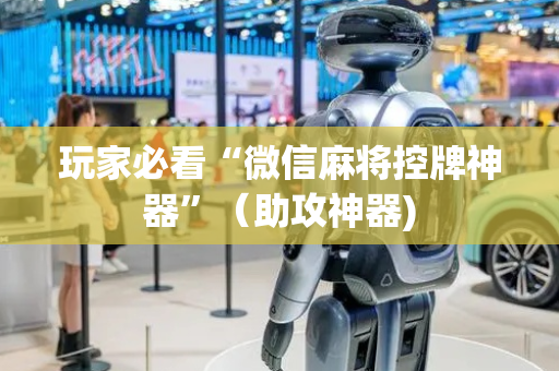 玩家必看“微信麻将控牌神器”（助攻神器)