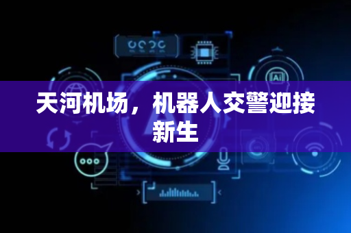 天河机场，机器人交警迎接新生