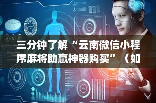三分钟了解“云南微信小程序麻将助赢神器购买”（如何让系统发好牌)