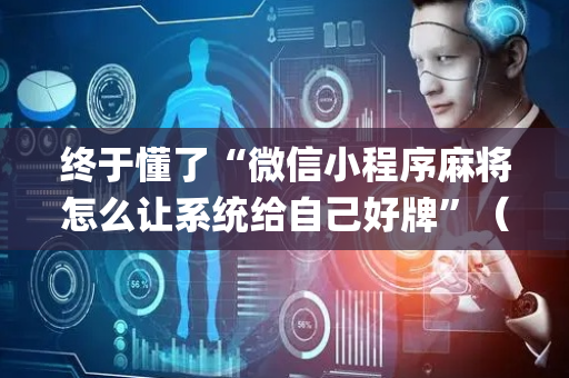 终于懂了“微信小程序麻将怎么让系统给自己好牌”（透明器教程)