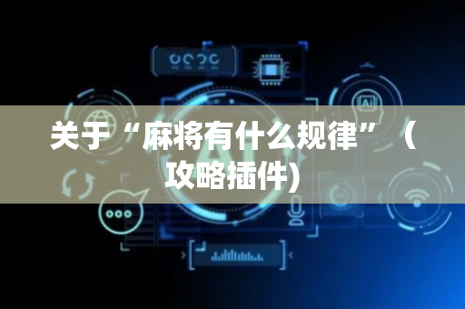 关于“麻将有什么规律”（攻略插件)