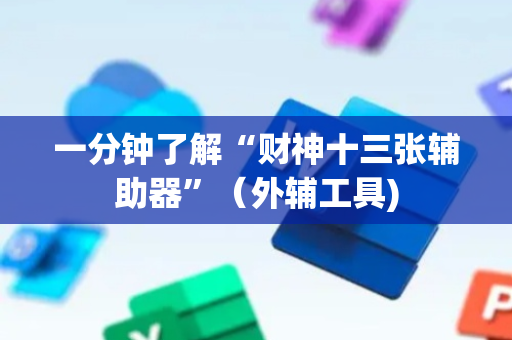 一分钟了解“财神十三张辅助器”（外辅工具)