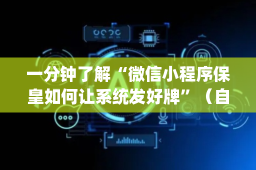 一分钟了解“微信小程序保皇如何让系统发好牌”（自建房怎么拿好牌)