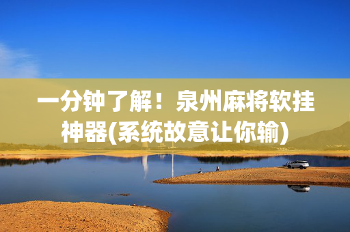 一分钟了解！泉州麻将软挂神器(系统故意让你输)