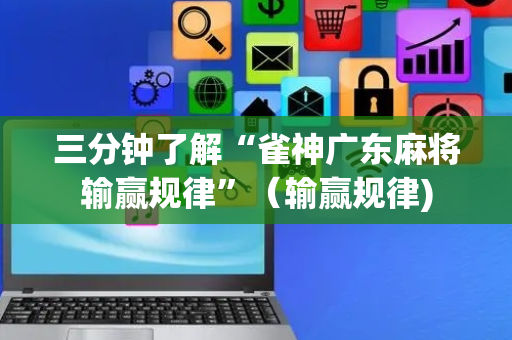 三分钟了解“雀神广东麻将输赢规律”（输赢规律)