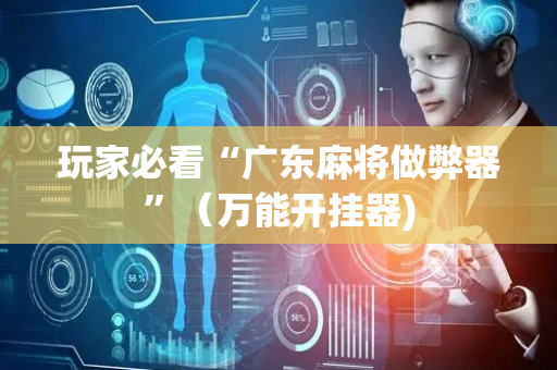 玩家必看“广东麻将做弊器”（万能开挂器)