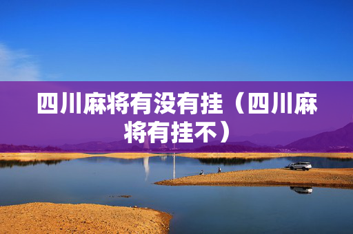 四川麻将有没有挂（四川麻将有挂不）