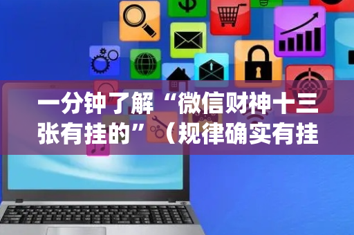 一分钟了解“微信财神十三张有挂的”（规律确实有挂)