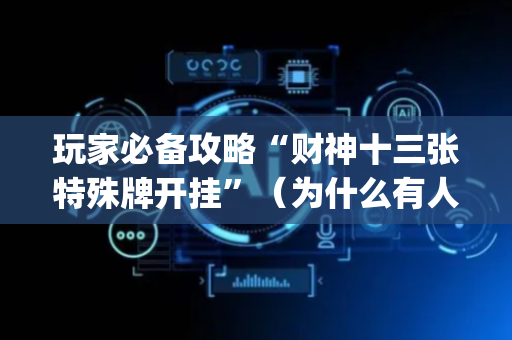 玩家必备攻略“财神十三张特殊牌开挂”（为什么有人一直赢)