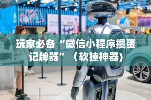 玩家必备“微信小程序掼蛋记牌器”（软挂神器)
