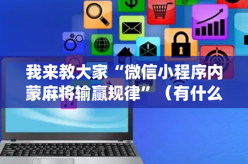 我来教大家“微信小程序内蒙麻将输赢规律”（有什么诀窍)