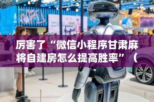 厉害了“微信小程序甘肃麻将自建房怎么提高胜率”（辅助挂发牌规律)