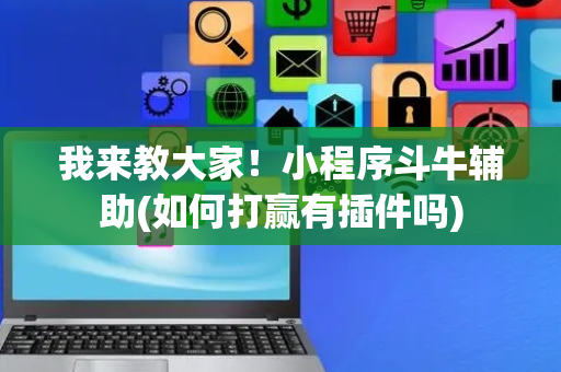 我来教大家！小程序斗牛辅助(如何打赢有插件吗)
