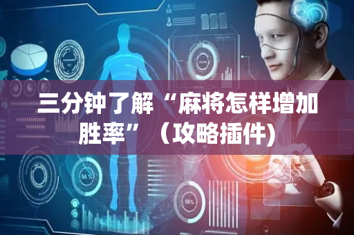 三分钟了解“麻将怎样增加胜率”（攻略插件)