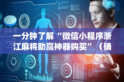 一分钟了解“微信小程序浙江麻将助赢神器购买”（确实有插件吗)