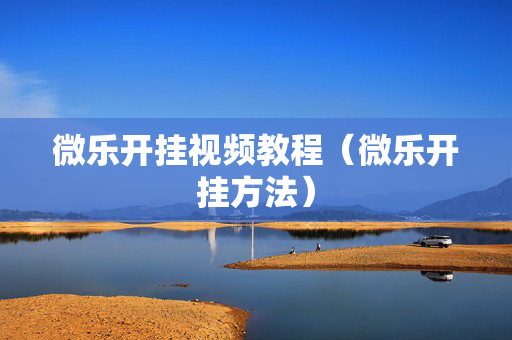 微乐开挂视频教程（微乐开挂方法）