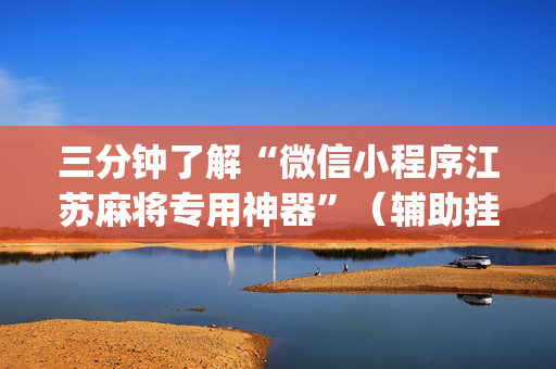 三分钟了解“微信小程序江苏麻将专用神器”（辅助挂发牌规律)