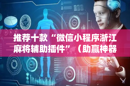 推荐十款“微信小程序浙江麻将辅助插件”（助赢神器购买)