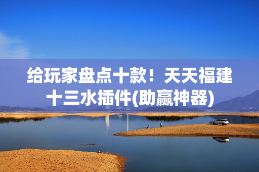 给玩家盘点十款！天天福建十三水插件(助赢神器)