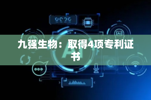 九强生物：取得4项专利证书