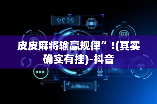 皮皮麻将输赢规律”!(其实确实有挂)-抖音