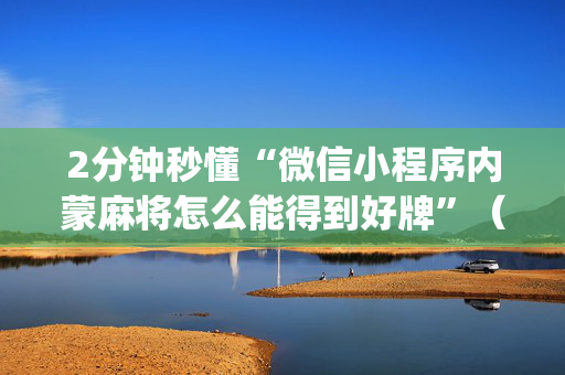 2分钟秒懂“微信小程序内蒙麻将怎么能得到好牌”（怎么能调好牌)