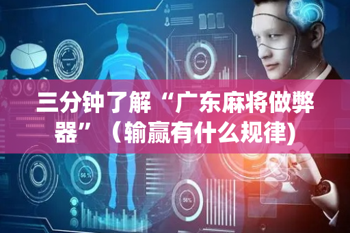 三分钟了解“广东麻将做弊器”（输赢有什么规律)