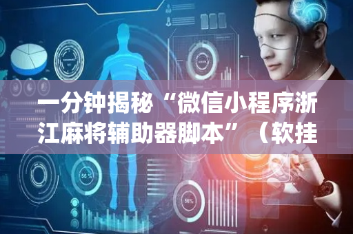 一分钟揭秘“微信小程序浙江麻将辅助器脚本”（软挂神器)