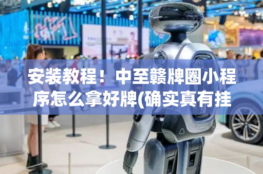 安装教程！中至赣牌圈小程序怎么拿好牌(确实真有挂)
