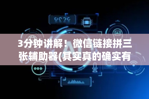3分钟讲解！微信链接拼三张辅助器(其实真的确实有挂)