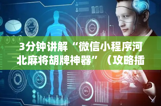 3分钟讲解“微信小程序河北麻将胡牌神器”（攻略插件)
