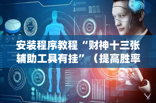 安装程序教程“财神十三张辅助工具有挂”（提高胜率软件)