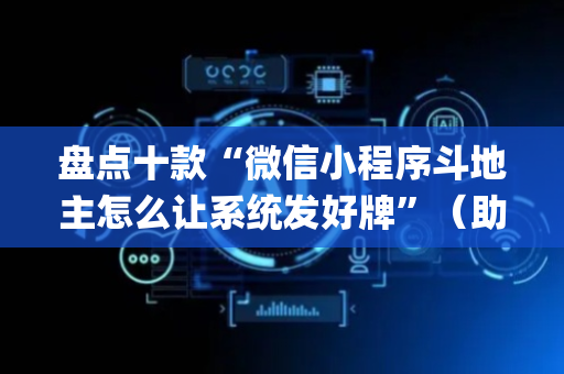 盘点十款“微信小程序斗地主怎么让系统发好牌”（助赢神器)