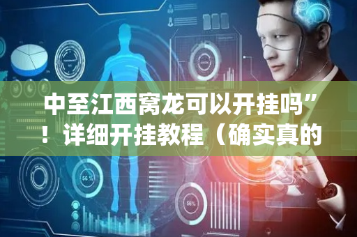 中至江西窝龙可以开挂吗”！详细开挂教程（确实真的有挂)-抖音