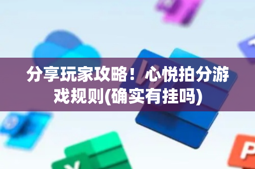 分享玩家攻略！心悦拍分游戏规则(确实有挂吗)