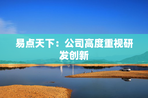 易点天下：公司高度重视研发创新