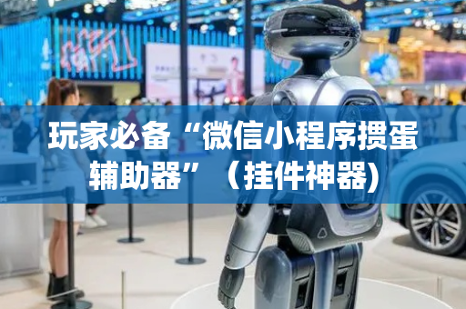 玩家必备“微信小程序掼蛋辅助器”（挂件神器)