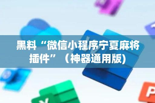 黑料“微信小程序宁夏麻将插件”（神器通用版)